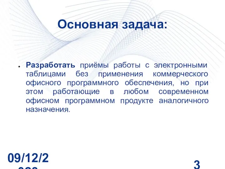 09/12/2023 Основная задача: Разработать приёмы работы с электронными таблицами без применения коммерческого