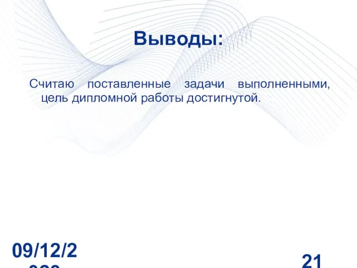 09/12/2023 Выводы: Cчитаю поставленные задачи выполненными, цель дипломной работы достигнутой.