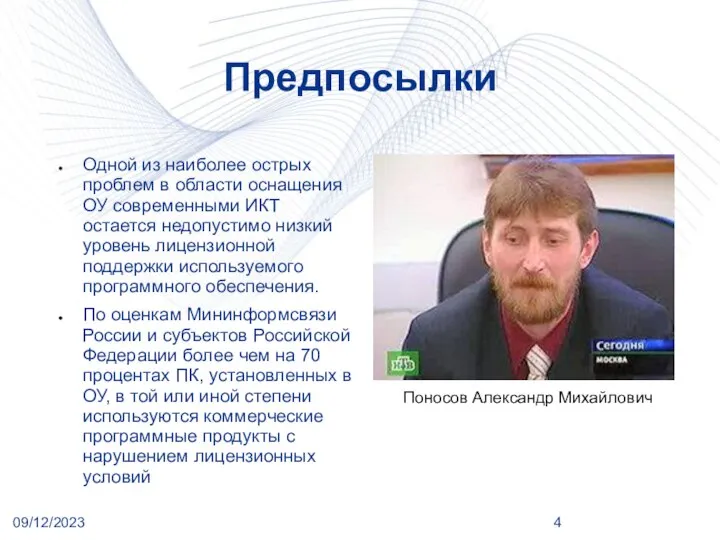 09/12/2023 Предпосылки Одной из наиболее острых проблем в области оснащения ОУ современными