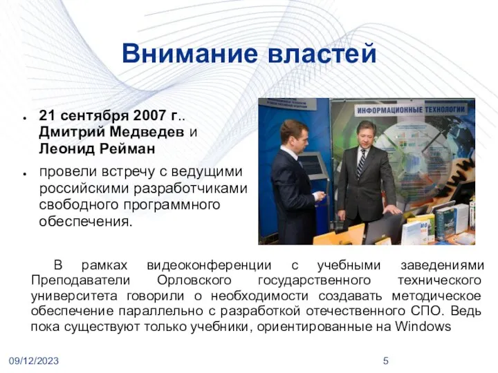 09/12/2023 Внимание властей 21 сентября 2007 г.. Дмитрий Медведев и Леонид Рейман
