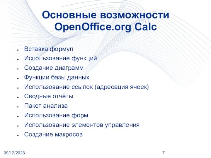 09/12/2023 Основные возможности OpenOffice.org Calc Вставка формул Использование функций Создание диаграмм Функции