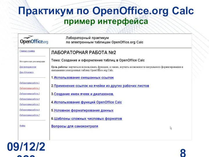 09/12/2023 Практикум по OpenOffice.org Calc пример интерфейса
