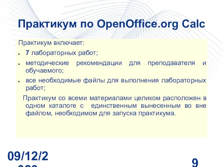 09/12/2023 Практикум по OpenOffice.org Calc Практикум включает: 7 лабораторных работ; методические рекомендации