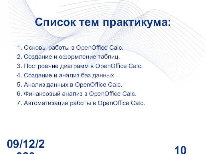 09/12/2023 Список тем практикума: 1. Основы работы в OpenOffice Calc. 2. Создание