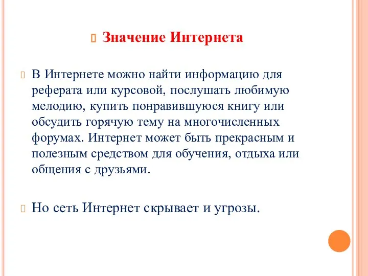 Значение Интернета В Интернете можно найти информацию для реферата или курсовой, послушать