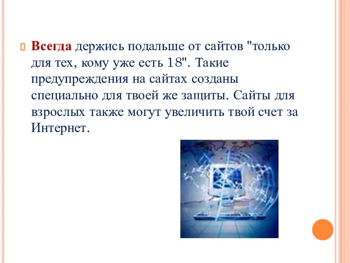 Всегда держись подальше от сайтов "только для тех, кому уже есть 18".