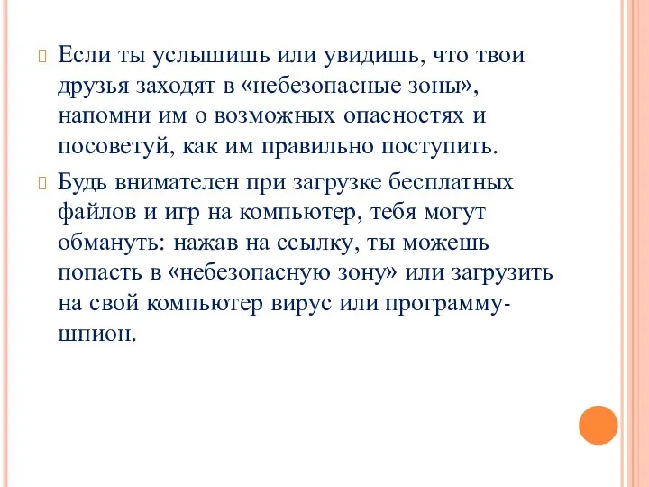 Если ты услышишь или увидишь, что твои друзья заходят в «небезопасные зоны»,