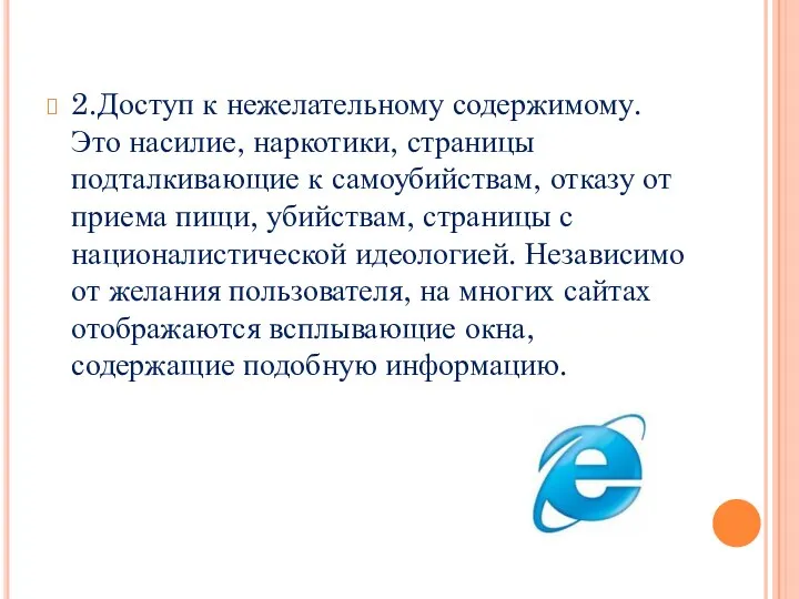 2.Доступ к нежелательному содержимому. Это насилие, наркотики, страницы подталкивающие к самоубийствам, отказу