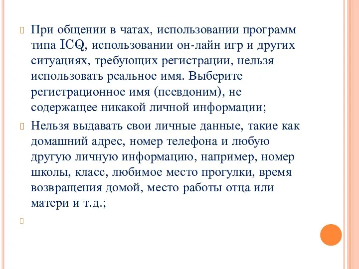 При общении в чатах, использовании программ типа ICQ, использовании он-лайн игр и