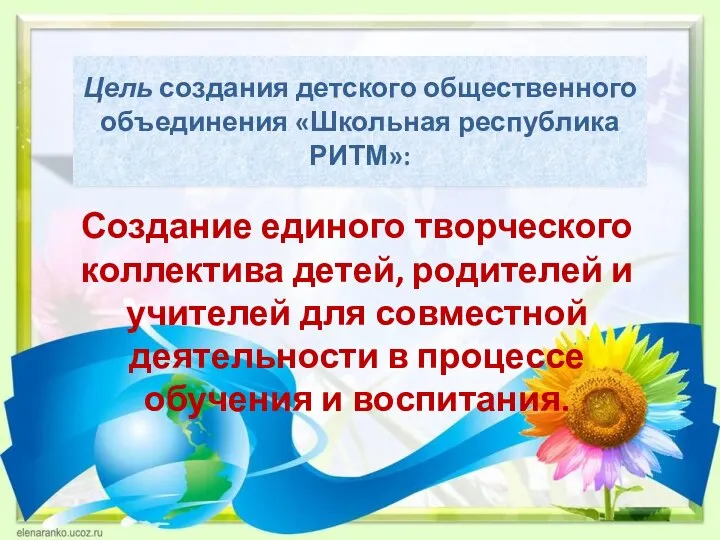 Создание единого творческого коллектива детей, родителей и учителей для совместной деятельности в