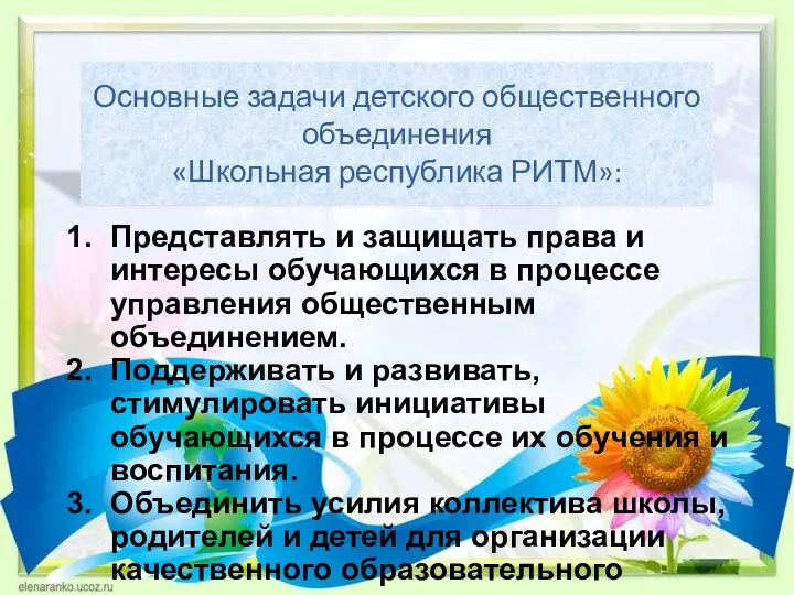 Основные задачи детского общественного объединения «Школьная республика РИТМ»: Представлять и защищать права