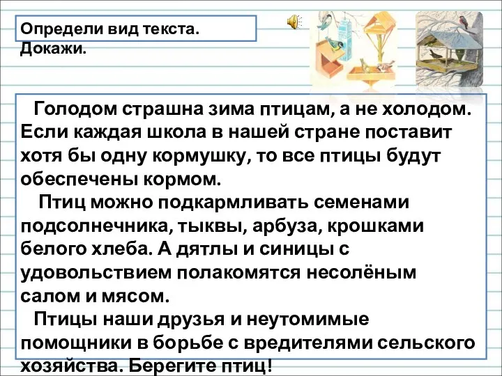 Определи вид текста. Докажи. Голодом страшна зима птицам, а не холодом. Если