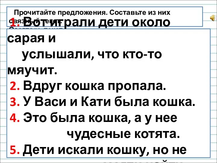 Прочитайте предложения. Составьте из них связный текст. Озаглавь текст. 1. Вот играли