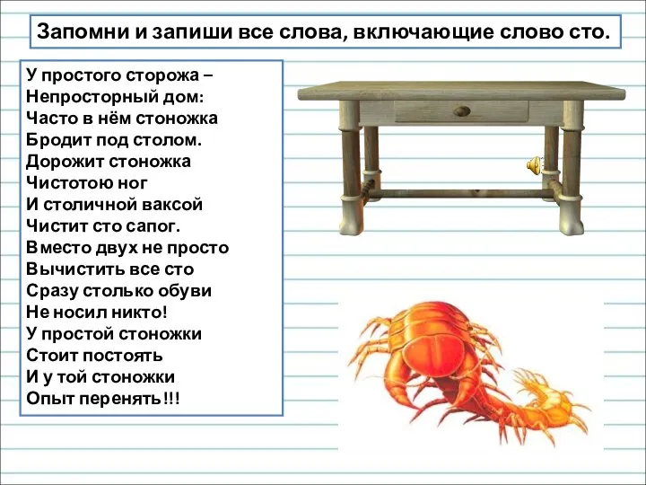 У простого сторожа – Непросторный дом: Часто в нём стоножка Бродит под