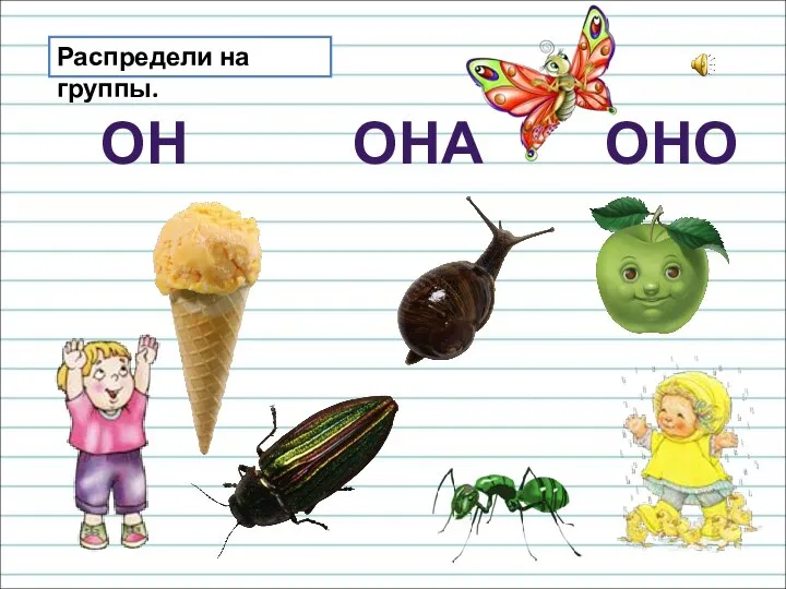 Распредели на группы. ОН ОНА ОНО