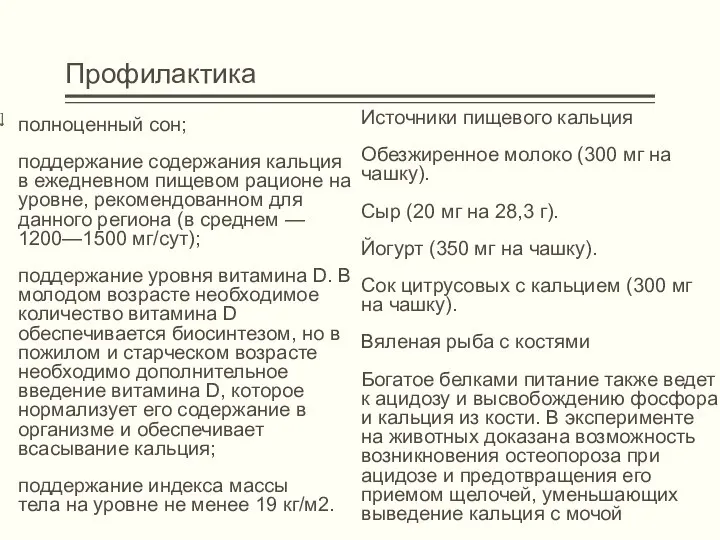 Профилактика ] полноценный сон; поддержание содержания кальция в ежедневном пищевом рационе на