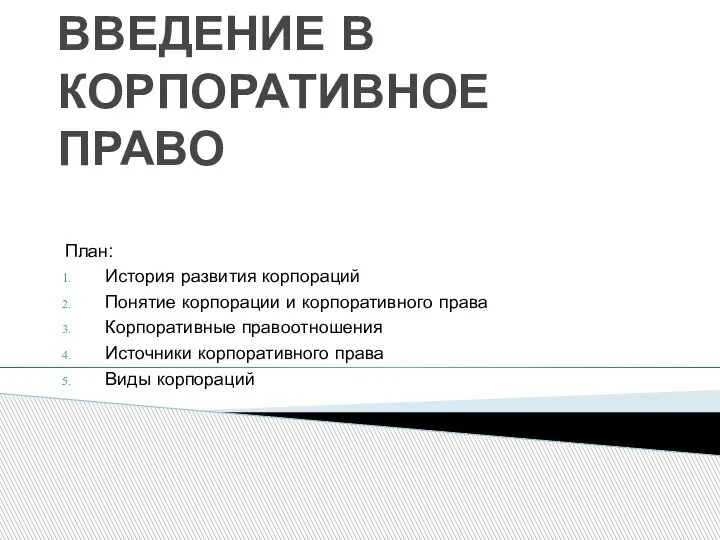 ВВЕДЕНИЕ В КОРПОРАТИВНОЕ ПРАВО План: История развития корпораций Понятие корпорации и корпоративного