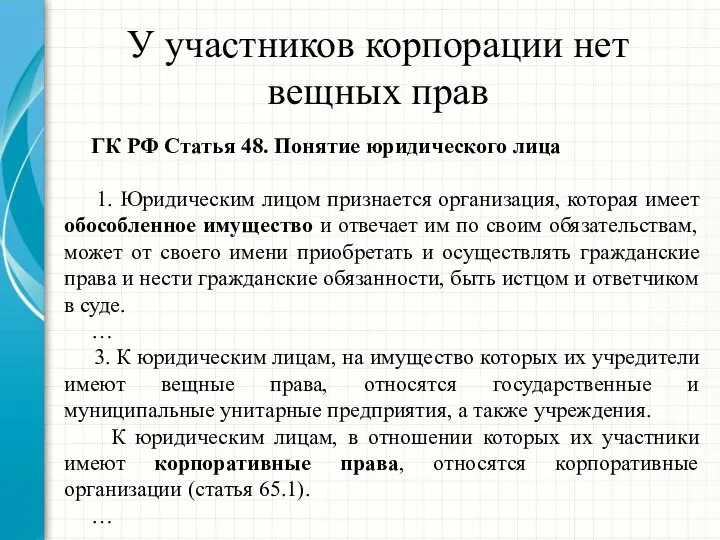 У участников корпорации нет вещных прав ГК РФ Статья 48. Понятие юридического