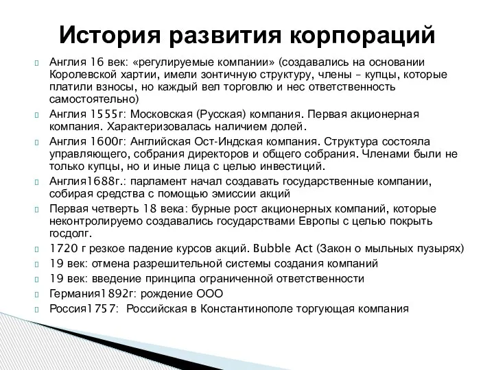 Англия 16 век: «регулируемые компании» (создавались на основании Королевской хартии, имели зонтичную