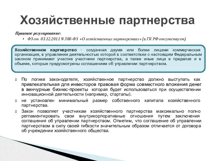 Правовое регулирование: ФЗ от 03.12.2011 N 380-ФЗ «О хозяйственных партнерствах» (в ГК