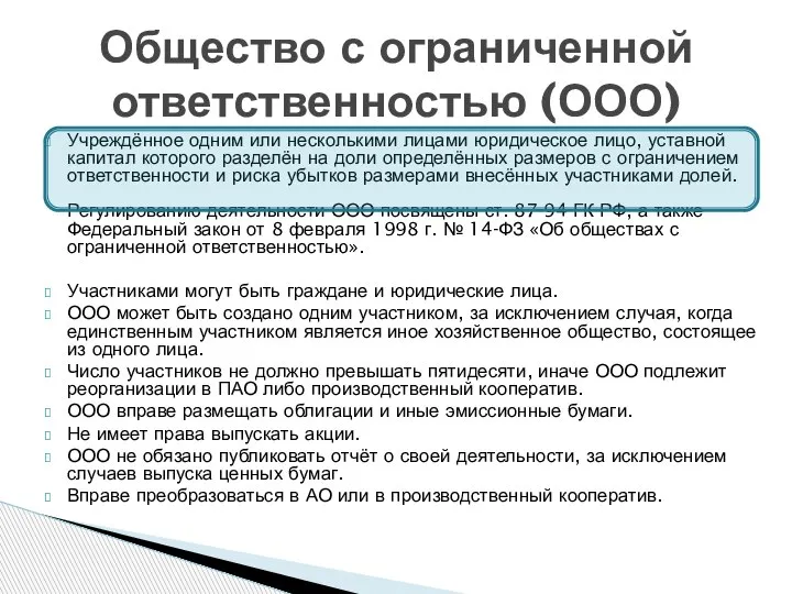 Учреждённое одним или несколькими лицами юридическое лицо, уставной капитал которого разделён на