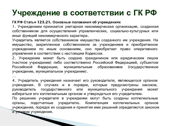 ГК РФ Статья 123.21. Основные положения об учреждениях 1. Учреждением признается унитарная