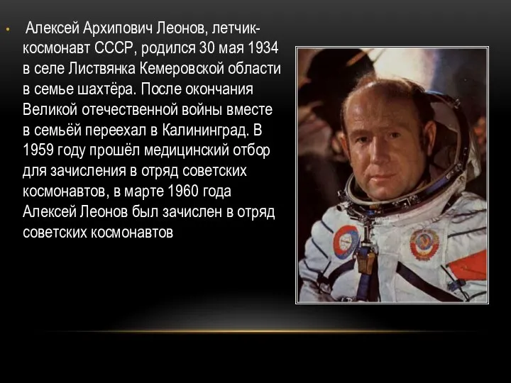 Алексей Архипович Леонов, летчик-космонавт СССР, родился 30 мая 1934 в селе Листвянка