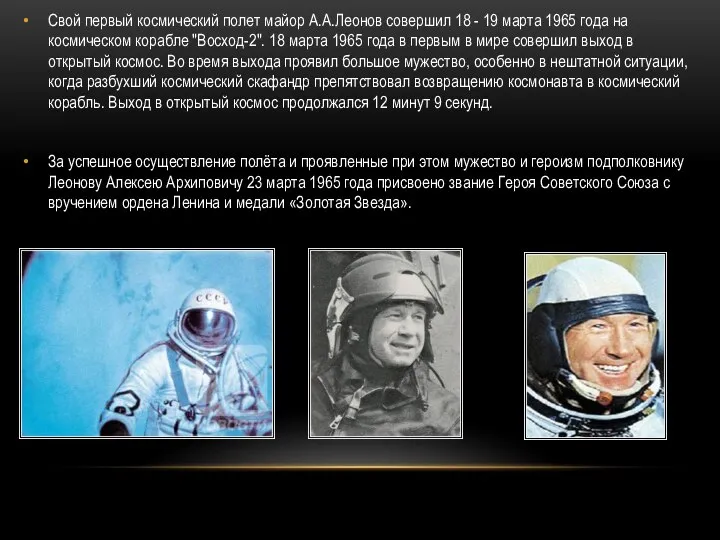 Свой первый космический полет майор А.А.Леонов совершил 18 - 19 марта 1965