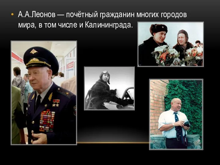 А.А.Леонов — почётный гражданин многих городов мира, в том числе и Калининграда.