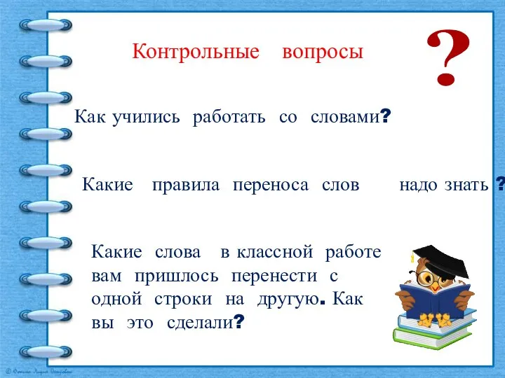 Контрольные вопросы Как учились работать со словами? Какие правила переноса слов надо