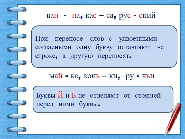 ван - на, кас – са, рус - ский При переносе слов