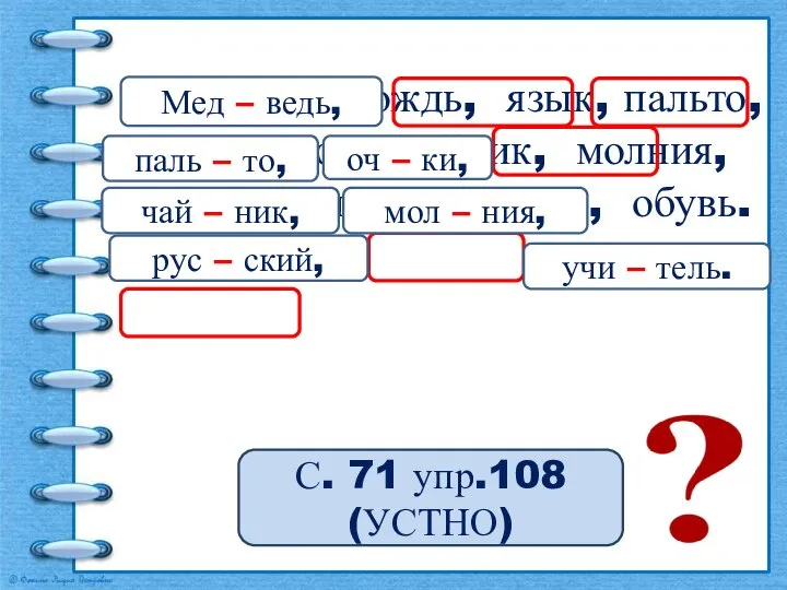 С. 71 упр.108 (УСТНО) Медведь, дождь, язык, пальто, очки, ключ, чайник, молния,