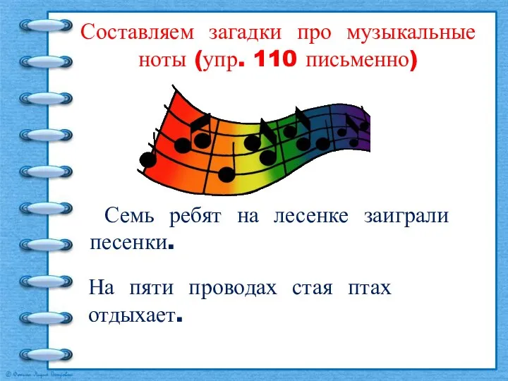 Составляем загадки про музыкальные ноты (упр. 110 письменно) Семь ребят на лесенке