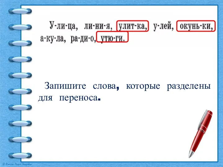 Запишите слова, которые разделены для переноса.