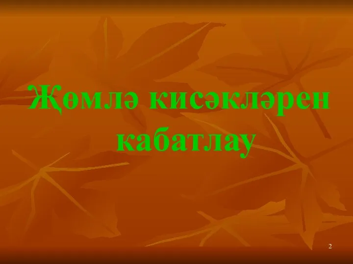 Җөмлә кисәкләрен кабатлау