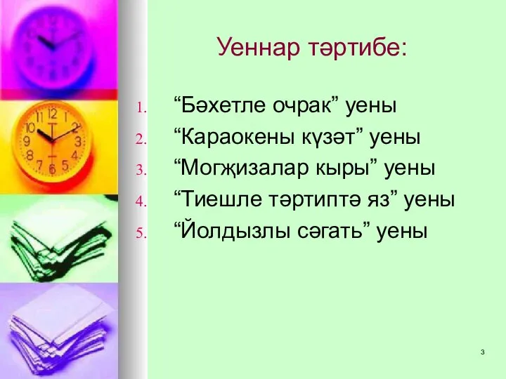 Уеннар тәртибе: “Бәхетле очрак” уены “Караокены күзәт” уены “Могҗизалар кыры” уены “Тиешле