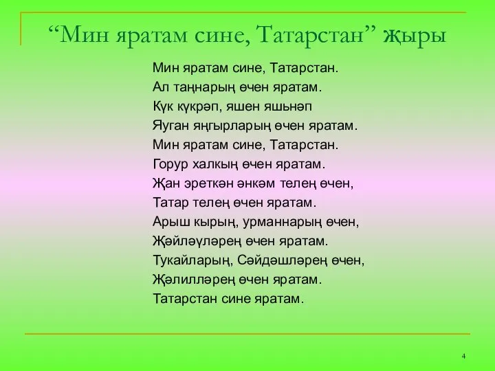 “Мин яратам сине, Татарстан” җыры Мин яратам сине, Татарстан. Ал таңнарың өчен