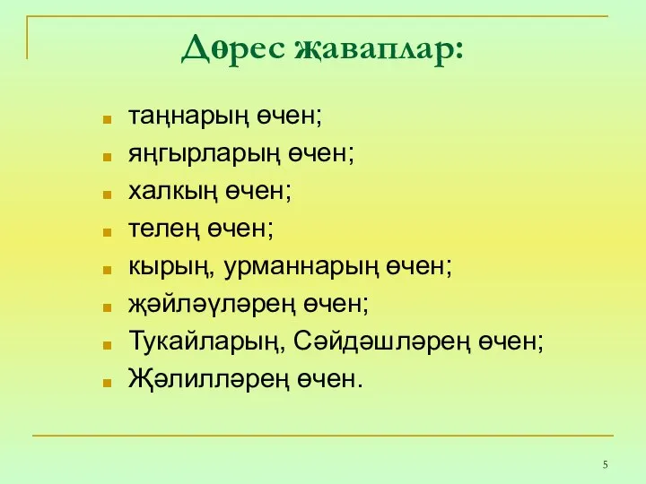 Дөрес җаваплар: таңнарың өчен; яңгырларың өчен; халкың өчен; телең өчен; кырың, урманнарың