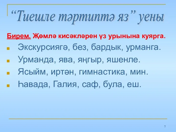 Бирем. Җөмлә кисәкләрен үз урынына куярга. Экскурсиягә, без, бардык, урманга. Урманда, ява,