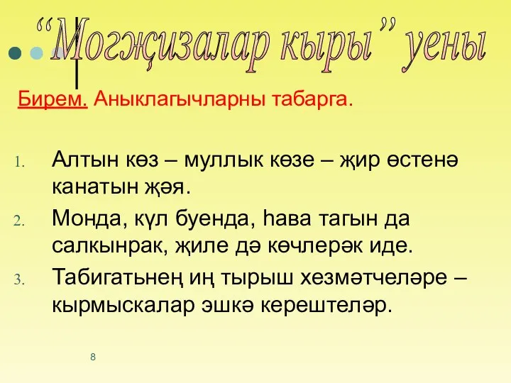 Бирем. Аныклагычларны табарга. Алтын көз – муллык көзе – җир өстенә канатын