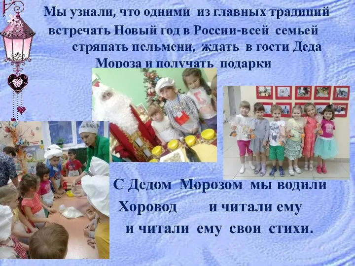Мы узнали, что одними из главных традиций встречать Новый год в России-всей