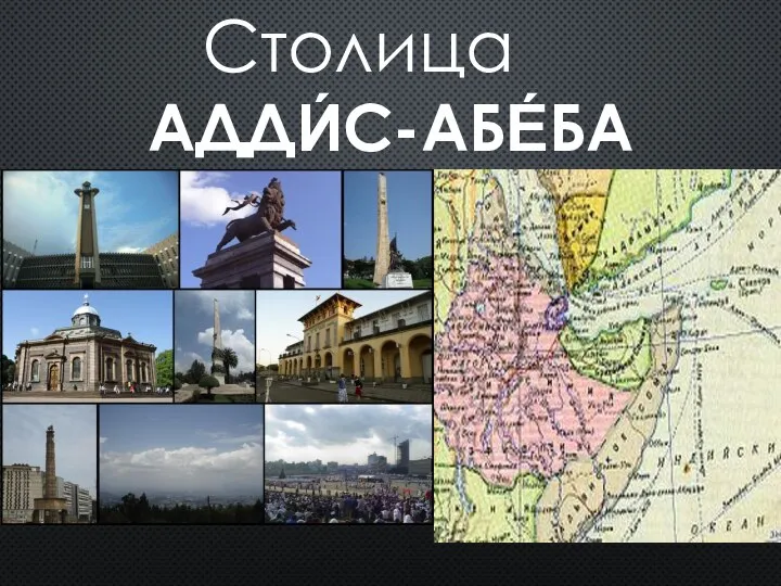 АДДИ́С-АБЕ́БА Столица