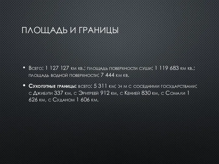 ПЛОЩАДЬ И ГРАНИЦЫ Всего: 1 127 127 км кв.; площадь поверхности суши: