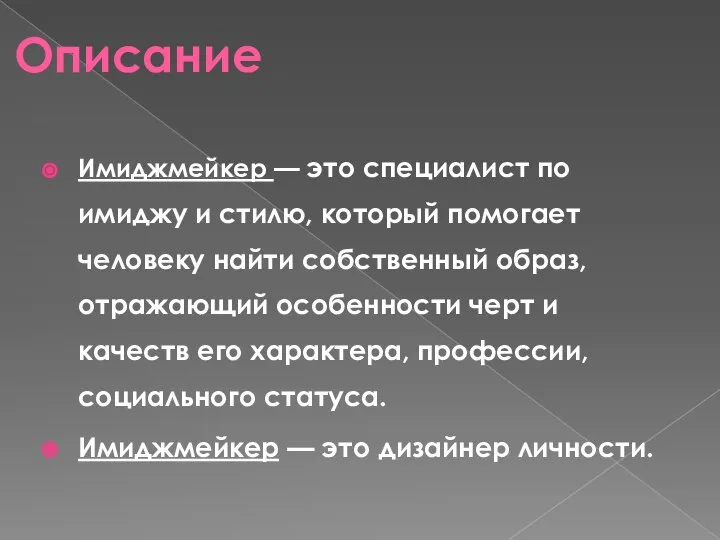 Описание Имиджмейкер — это специалист по имиджу и стилю, который помогает человеку