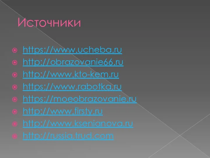 Источники https://www.ucheba.ru http://obrazovanie66.ru http://www.kto-kem.ru https://www.rabotka.ru https://moeobrazovanie.ru http://www.firsty.ru http://www.ksenianova.ru http://russia.trud.com