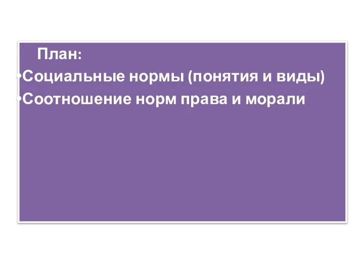 План: Социальные нормы (понятия и виды) Соотношение норм права и морали