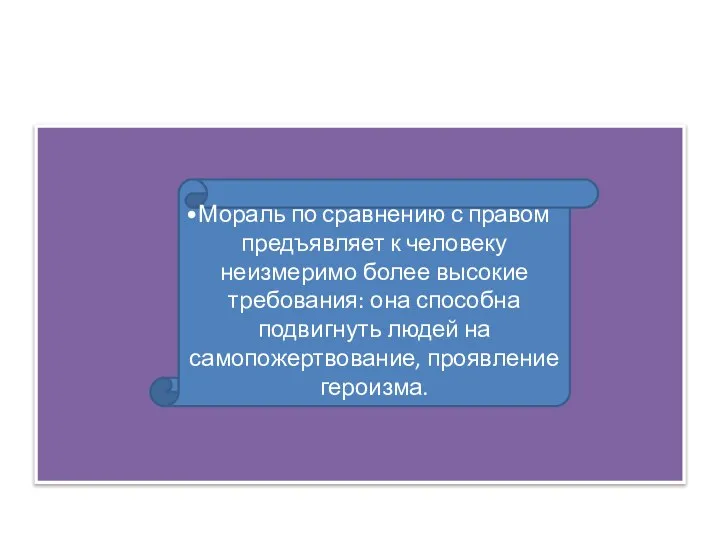 Мораль по сравнению с правом предъявляет к человеку неизмеримо более высокие требования: