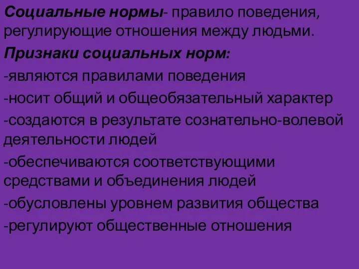 Социальные нормы- правило поведения, регулирующие отношения между людьми. Признаки социальных норм: -являются