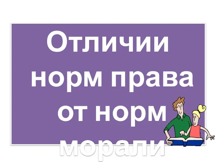 Отличии норм права от норм морали