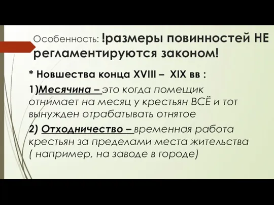 Особенность: !размеры повинностей НЕ регламентируются законом! * Новшества конца XVIII – XIX